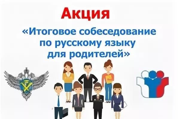Муниципальная акция «Итоговое собеседование по русскому языку для родителей».